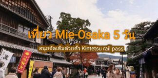 เที่ยว Mie – Osaka 5 วัน สนุกจัดเต็มด้วยตั๋ว KINTETSU RAIL PASS