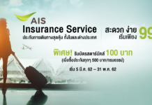 เที่ยวที่ไหนก็อุ่นใจ กับประกันภัยการเดินทาง AIS Insurance Service รูปแบบใหม่สุดคุ้ม!!