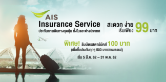 เที่ยวที่ไหนก็อุ่นใจ กับประกันภัยการเดินทาง AIS Insurance Service รูปแบบใหม่สุดคุ้ม!!