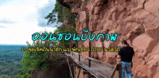 ออนซอนบึงกาฬ 10 จุดเช็คอินน่าฮัก แวะพักเที่ยว OTOP นวัตวิถี