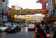 กินเพลินๆ เดินเที่ยวที่เยาวราช (One day trip at Bangkok China Town)