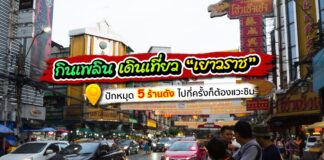 กินเพลินๆ เดินเที่ยวที่เยาวราช (One day trip at Bangkok China Town)