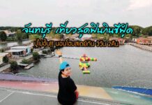 จันทบุรี เที่ยวสุดฟินกินซีฟู้ด ปูไม่อั้น!! นอนโฮมสเตย์กัน 3 วัน 2 คืน