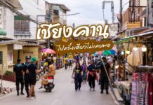 เชียงคาน… ไปครั้งเดียวไม่เคยพอ