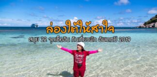 ล่องใต้ให้สาใจ “สมุย 22 จุดเช็คอิน” กินเที่ยวพัก อัพเดทปี 2019