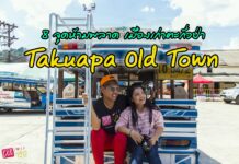 8 จุดห้ามพลาด! เมืองเก่าตะกั่วป่า Takuapa Old Town