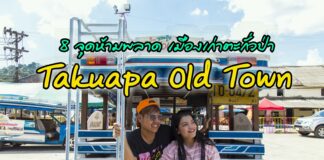 8 จุดห้ามพลาด! เมืองเก่าตะกั่วป่า Takuapa Old Town