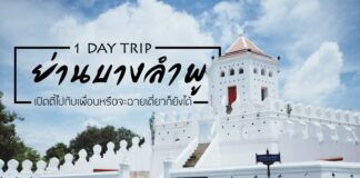 1 DAY TRIP ย่านบางลำพู เปิดตี้ไปกับเพื่อนหรือจะฉายเดี่ยวก็ยังได้