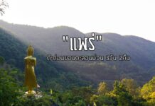 “แพร่” ต๊ะต่อนยอนตะลอนม่วน 3 วัน 2 คืน