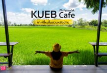 คาเฟ่ทุ่งนา พากันมาเที่ยว @KUEB Cafe Phitsanulok คาเฟ่ พิษณุโลก
