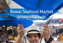 เดินเที่ยวตลาดซีฟู้ดราไวย์ เอาใจคนชอบอาหารทะเล