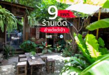 รวม 9 ร้านเด็ด แพร่ ลำแต้แต้เจ้า