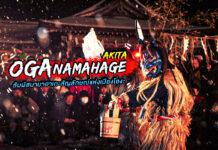 Oga Namahage Akita สัมผัสนามะฮาเกะสัญลักษณ์แห่งเมืองโองะ