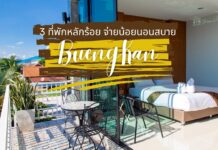 3 ที่พักหลักร้อย จ่ายน้อย นอนสบาย บึงกาฬ