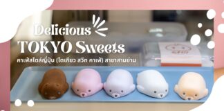 Tokyo Sweets Cafe ชิมโมจิอุ๋งๆ ในคาเฟ่สไตล์ญี่ปุ่น